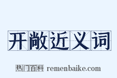 开敞近义词是什么意思的图片